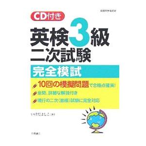 英検３級二次試験完全模試 ／いけだよしこ｜netoff