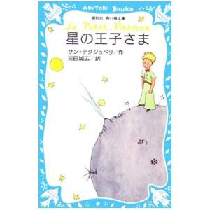 星の王子さま／サン・テグジュペリ | 講談社