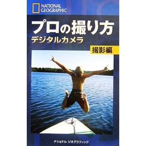 プロの撮り方 デジタルカメラ撮影編／ボブ・マーチン／ロバート・クラーク | ブランド登録なし