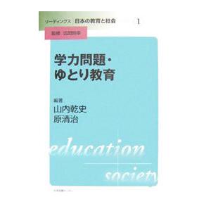 学力問題・ゆとり教育／山内乾史 | ブランド登録なし