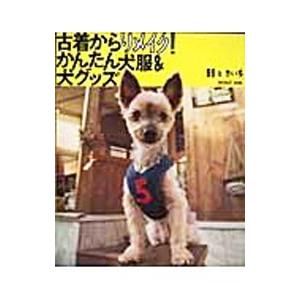 古着からリメイク！かんたん犬服＆犬グッズ／新井きいち : ネットオフ