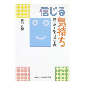 信じる気持ち／富田正樹 | ブランド登録なし