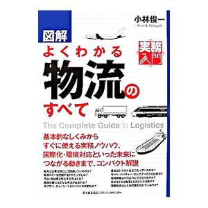 図解よくわかる物流のすべて／小林俊一 | ブランド登録なし