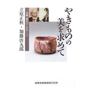 やきものの美を求めて−名碗「紫匂ひ」をめぐって−／立原正秋／加藤唐九郎｜netoff