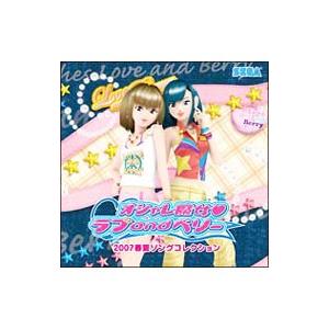 オシャレ魔女ラブａｎｄベリー ２００７春夏ソングコレクション ネットオフ ヤフー店 通販 Yahoo ショッピング