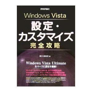 Ｗｉｎｄｏｗｓ Ｖｉｓｔａ設定・カスタマイズ完全攻略／阿久津良和｜netoff