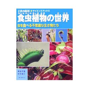 食虫植物の世界／柴田千晶 : 0010417816 : ネットオフ ヤフー店 - 通販  