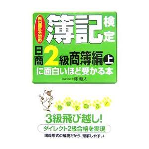 簿記検定［日商２級商簿編上］に面白いほど受かる本／澤昭人｜netoff