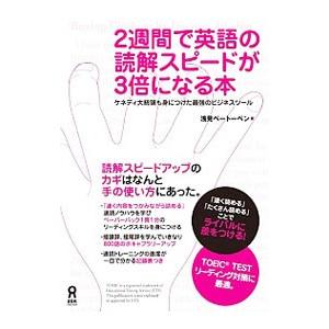 ２週間で英語の読解スピードが３倍になる本 浅見ベートーベン ネットオフ ヤフー店 通販 Yahoo ショッピング