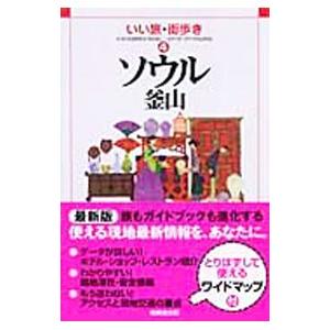 ソウル釜山 いい旅・街歩き 4／いい旅・街歩き編集部 | ブランド登録なし