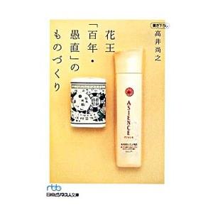 花王 百年 登場大人気アイテム 愚直 のものづくり 高井尚之