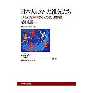 日本人になった祖先たち／篠田謙一 | ブランド登録なし