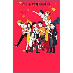 ぼくらの修学旅行 （「ぼくら」シリーズ9）／宗田理 : ネットオフ 