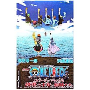 集英社 劇場版 ONE PIECE エピソードオブアラバスタ砂漠の王女と