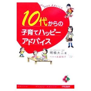 10代からの子育てハッピーアドバイス／明橋大二 | ブランド登録なし