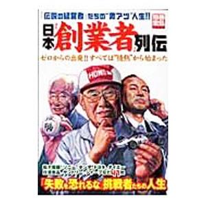 日本「創業者」列伝／宝島社 | 宝島社
