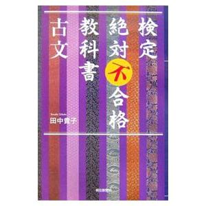 検定絶対不合格教科書古文／田中貴子 | ブランド登録なし