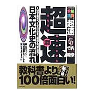 超速！日本文化史の流れ 【増補改訂版】／竹内睦泰｜netoff