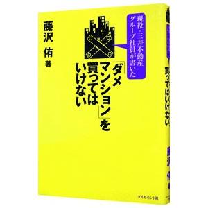 「ダメマンション」を買ってはいけない／藤沢侑 | ダイヤモンド社