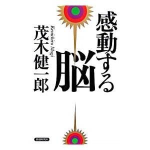 感動する脳／茂木健一郎 | PHP研究所