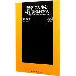 留学で人生を棒に振る日本人／栄陽子｜netoff