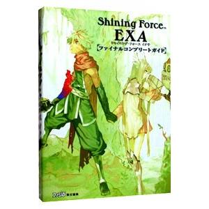 シャイニング フォースイクサファイナルコンプリートガイド 新作通販 エンターブレイン