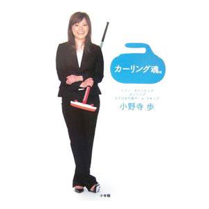 カーリング魂。／小野寺歩 | ブランド登録なし