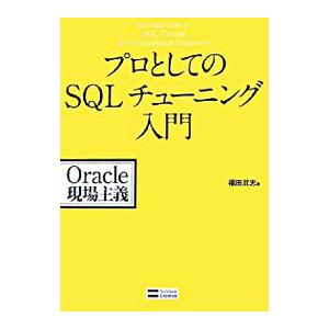 プロとしてのSQLチューニング入門／福田武志 | ブランド登録なし