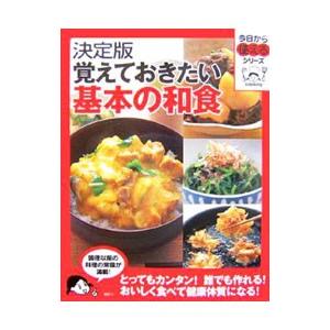 覚えておきたい基本の和食 | 講談社