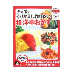 くりかえし作りたい和・洋・中おかず | 講談社
