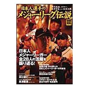 日本人選手のメジャーリーグ伝説 | 宝島社
