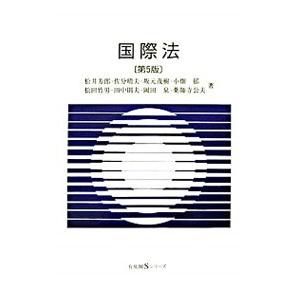 国際法 【第5版】／松井芳郎／佐分晴夫／坂元茂樹 他 | 有斐閣