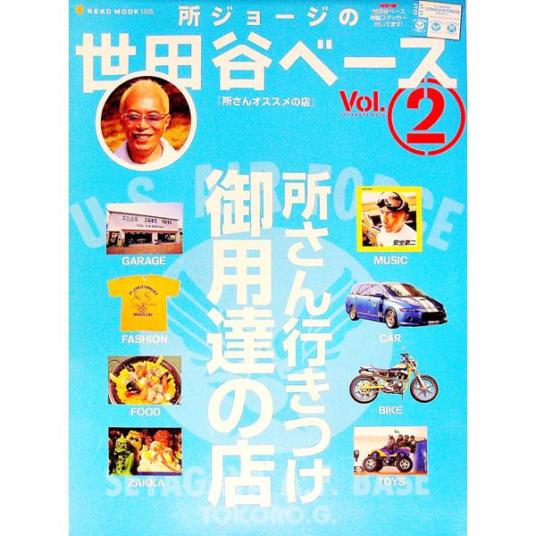 所ジョージの世田谷ベース 2／ネコ・パブリッシング | ネコ・パブリッシング