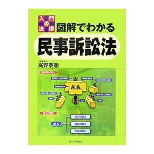 図解でわかる民事訴訟法／高野泰衡 | 日本実業出版社