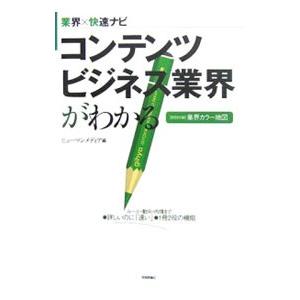 コンテンツビジネス業界がわかる／ヒューマンメディア【編】 | 技術評論社