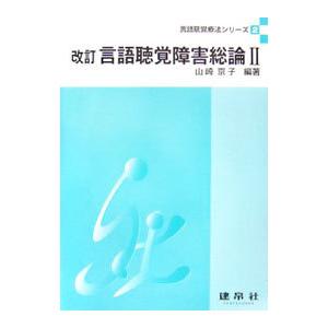 言語聴覚障害総論 2／山崎京子 | ブランド登録なし