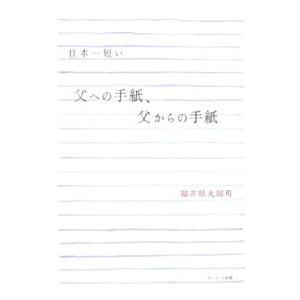 日本一短い父への手紙、父からの手紙／坂井市丸岡町 | ブランド登録なし