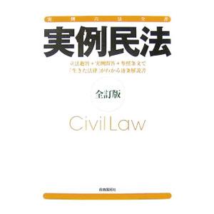 実例民法 【全訂版】／自由国民社 | ブランド登録なし