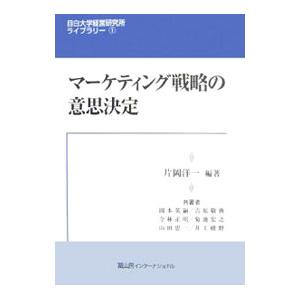 マーケティング戦略の意思決定／片岡洋一 | ブランド登録なし