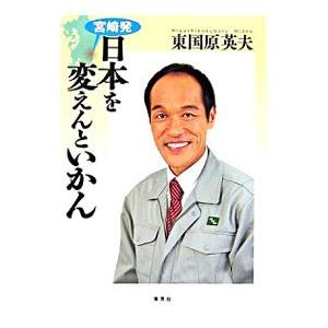宮崎発日本を変えんといかん／東国原英夫 | ブランド登録なし