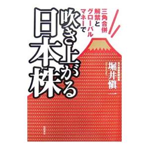 吹き上がる日本株／堀井慎一 | 徳間書店