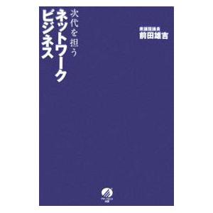 次代を担うネットワークビジネス／前田雄吉 | ブランド登録なし