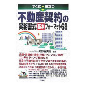 すぐに役立つ不動産契約の実務書式基本フォーマット68／矢部樹美男 | ブランド登録なし