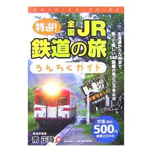 特選！全国ＪＲ鉄道の旅うんちくガイド／南正時｜netoff