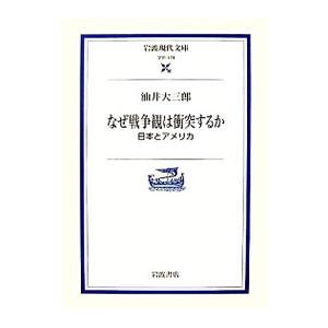 なぜ戦争観は衝突するか／油井大三郎 | ブランド登録なし