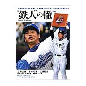 “鉄人”の轍 | ブランド登録なし