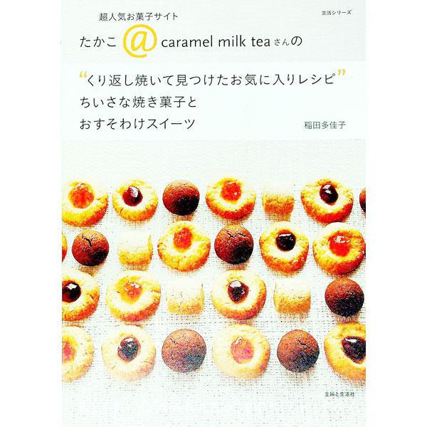 “くり返し焼いて見つけたお気に入りレシピ”ちいさな焼き菓子とおすそわけスイーツ／稲田多佳子 | 主婦と生活社