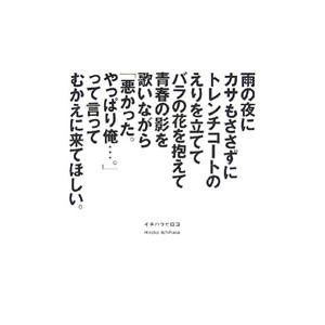 雨の夜にカサもささずにトレンチコートのえりを立ててバラの花を抱えて青春の影を歌いながら「悪かった。やっぱり俺…。」って言ってむかえに来てほしい。 | ブランド登録なし