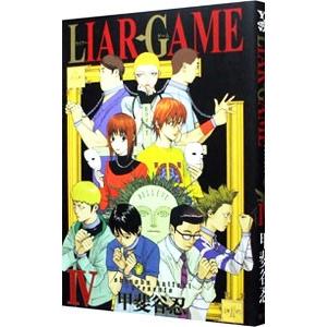 ＬＩＡＲ ＧＡＭＥ 4／甲斐谷忍｜netoff