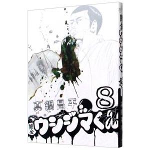 闇金ウシジマくん 8／真鍋昌平｜netoff